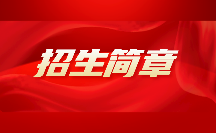 2024年广东省食品药品职业技术学校招生简章