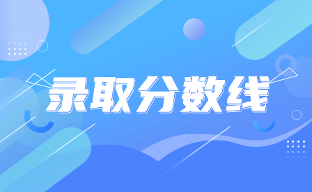 2023年广东中山市中职录取分数线