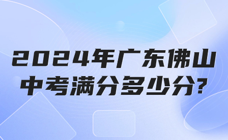 2024年广东佛山中考满分多少分?