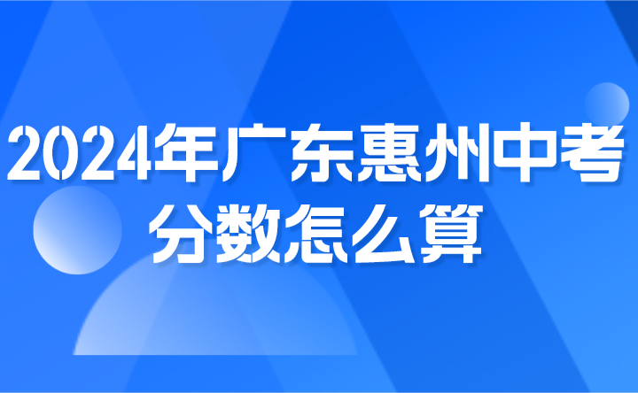 2024年广东惠州中考数怎么算?