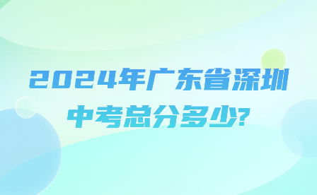 2024年广东省深圳中考总分多少?