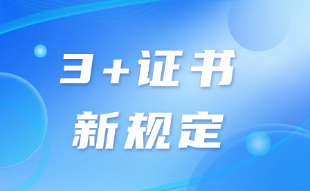 2024年广东3+证书考本科院校新规定!附报考院校有哪些?