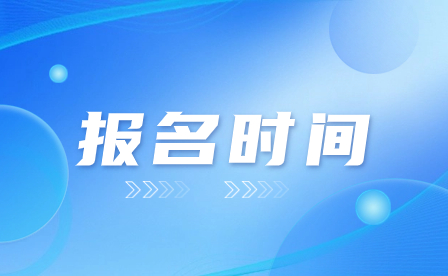 2024年广东省广州技工学校报名时间