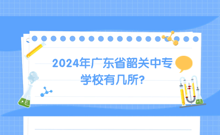 2024年广东省韶关中专学校有几所?