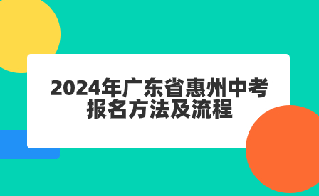 2024年广东省惠州中考报名方法及流程