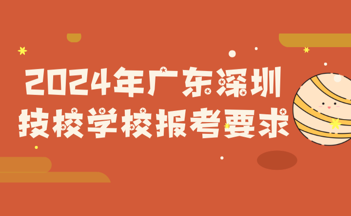2024年广东深圳技校学校报考要求