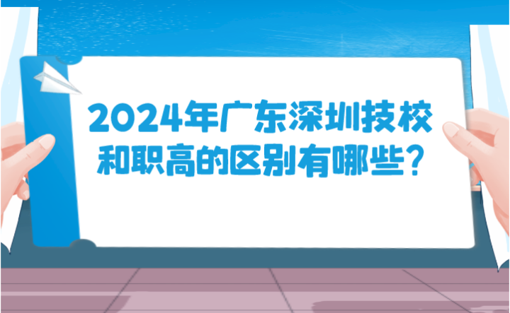 2024年广东深圳技校和职高的区别有哪些?