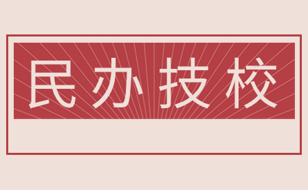 2024年广东深圳民办技校较好的学校有哪些?
