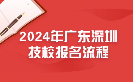 2024年广东深圳技校报名流程