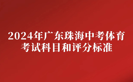 2024年广东珠海中考体育考试科目和评分标准
