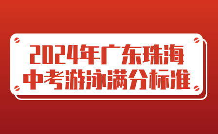 2024年广东珠海中考游泳满分标准