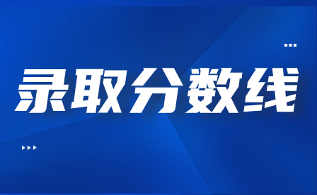 星海音乐学院附属中等音乐学校录取分数线