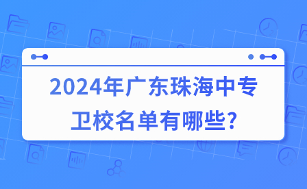 2024年广东珠海中专卫校名单有哪些?