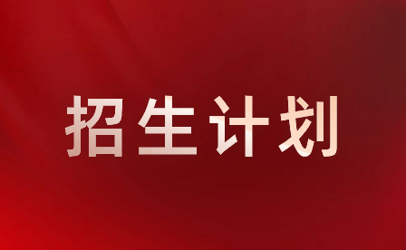 2023年深圳市第三职业技术学校中职招生计划