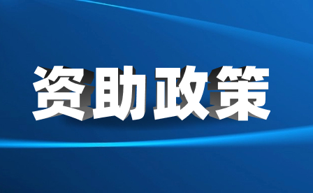 2024年广东中职资助范围及对象有哪些?