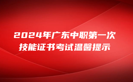 2024年广东中职第一次技能证书考试温馨提示