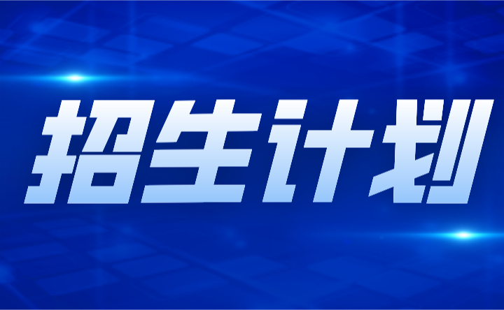 2024年广东省珠海技工学校招生计划多少?