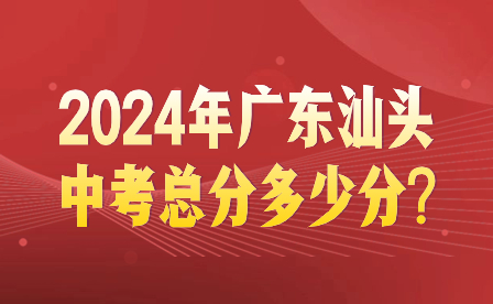 2024年广东汕头中考总分多少分?