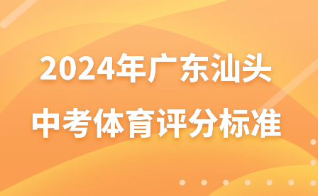 2024年广东汕头中考体育评分标准