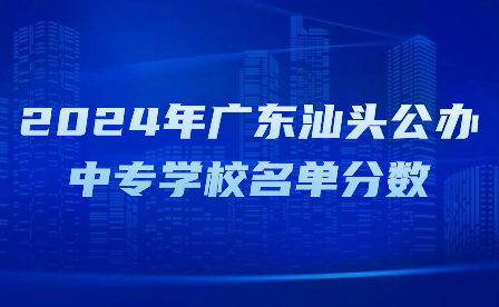 2024年广东汕头公办中专学校名单分数