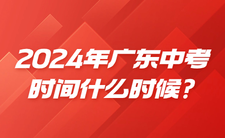 2024年广东中考时间什么时候?