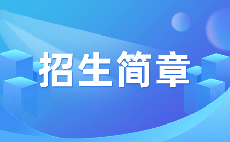 2023年佛山市顺德区郑敬诒职业技术学校招生简章