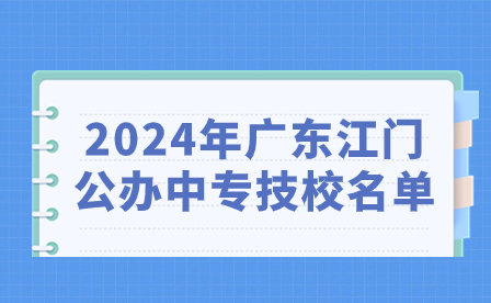2024年广东江门公办中专技校名单