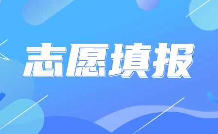 广东省新兴中药学校2023年招生志愿填报指引