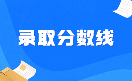  2023年惠州市现代职业技术学校各专业录取分数线出炉