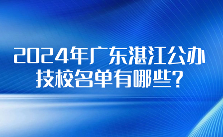 2024年广东江门公办技校名单有哪些?