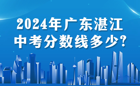 2024年广东湛江中考分数线多少?