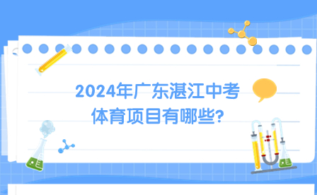 2024年广东湛江中考体育项目有哪些?