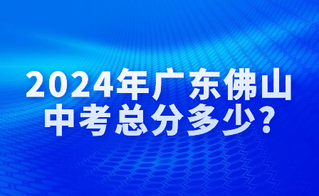 2024年广东佛山中考总分多少?