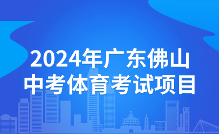 2024年广东佛山中考体育考试项目