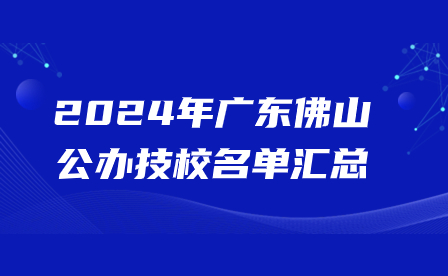 2024年广东佛山公办技校名单汇总