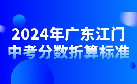 2024年广东江门中考分数折算标准