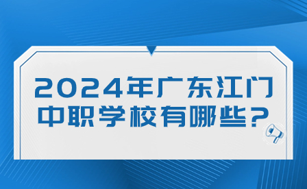 2024年广东江门中职学校有哪些?