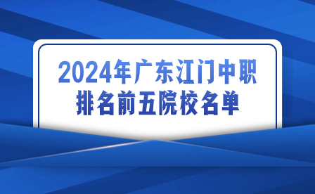 2024年广东江门中职排名前五院校名单