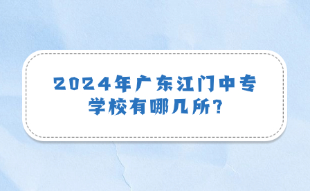 2024年广东江门中专学校有哪几所?