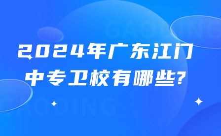 2024年广东江门中专卫校有哪些?