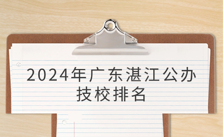 2024年广东湛江公办技校排名