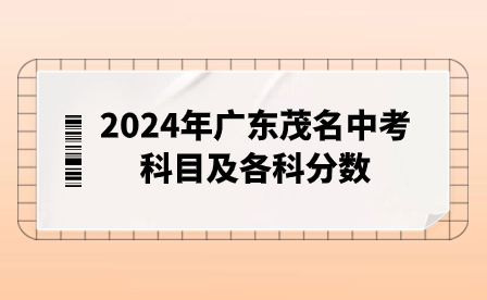 2024年广东茂名中考科目及各科分数