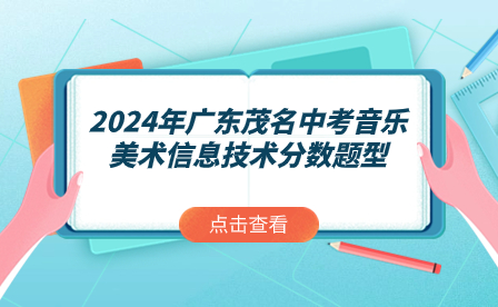 2024年广东茂名中考音乐美术信息技术分数题型
