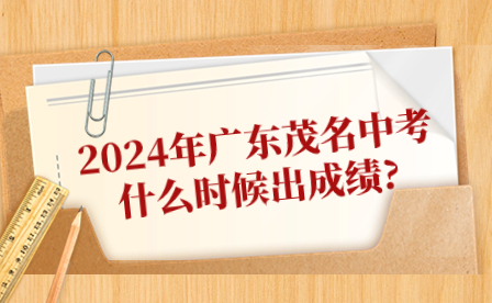 2024年广东茂名中考什么时候出成绩?