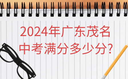 2024年广东茂名中考满分多少分?