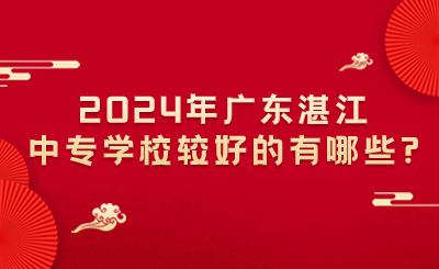 2024年广东湛江中专公办院校有哪些?