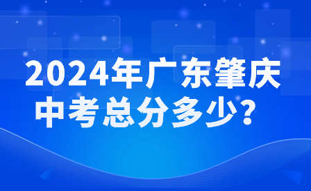 2024年广东肇庆中考总分多少？