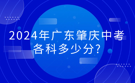 2024年广东肇庆中考各科多少分?