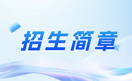 2023年佛山市顺德区均安职业技术学校招生简章