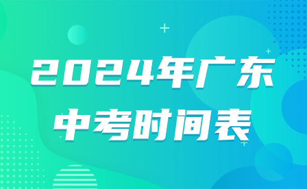 2024年广东中考时间表